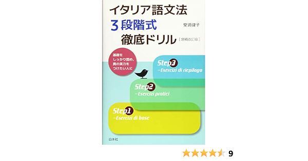 イタリア語文法3段階式徹底ドリル 増補改訂版 堂浦 律子 本 通販 Amazon イタリア語文法3段階式徹底ドリル 増補改訂版 堂浦 律子 本 通販 Amazon