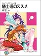 スレイヤーズすぺしゃる (25)騎士道のススメ (富士見ファンタジア文庫)
