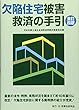 欠陥住宅被害救済の手引〔全訂四版〕