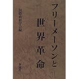 フリーメーソンと世界革命
