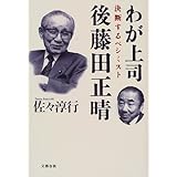 わが上司 後藤田正晴―決断するペシミスト