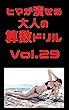 ヒマが潰せる大人の算数ドリルVol.29: 勉強は困難を無条件降29に追い込む ドリルシリーズ