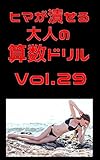 ヒマが潰せる大人の算数ドリルVol.29: 勉強は困難を無条件降29に追い込む ドリルシリーズ