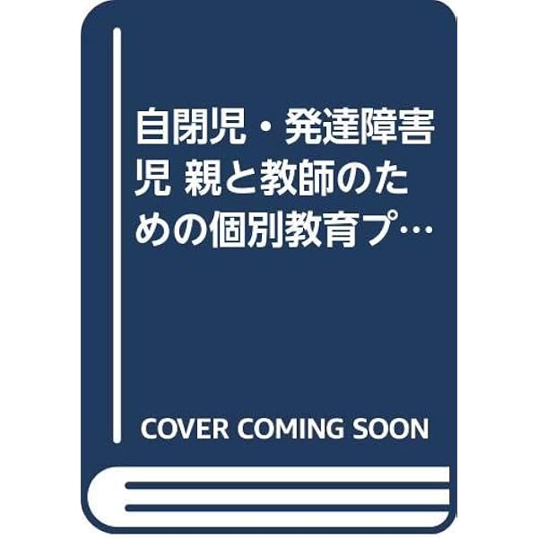 自閉症児の発達単元267―個別指導のアイデアと方法 | 佐々木 正美 |本