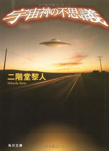 二階堂黎人:宇宙神の不思議 (角川文庫)