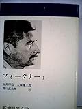 新潮世界文学 41 フォークナー 1