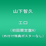 エロ(初回限定盤A)(外付け特典ポスターなし)