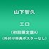 山下智久「エロ(初回限定盤A)」