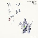 �R�����r�A�M�y���ȃZ���N�V����20 ���ہE�M�y���q