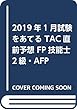 2019年1月試験をあてる TAC直前予想 FP技能士2級・AFP