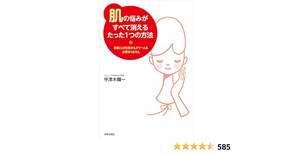 肌 の悩みがすべて消えるたった１つの方法 宇津木 龍一 暮らし 健康 子育て Kindleストア Amazon