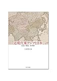 近現代東アジアと日本 近現代東アジアと日本