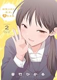 おせっかい女子、恋をする2