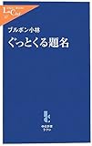 ぐっとくる題名