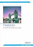 不動産証券化ハンドブック 2007ー2008
