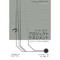 アート・オブ・プロジェクトマネジメント ―マイクロソフトで培われた実践手法 (THEORY/IN/PRACTICE)