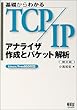 基礎からわかるTCP/IP アナライザ作成とパケット解析―Linux/FreeBSD対応