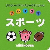 だいすきなスポーツ (ブラウンベアファミリーのミニブック 7)