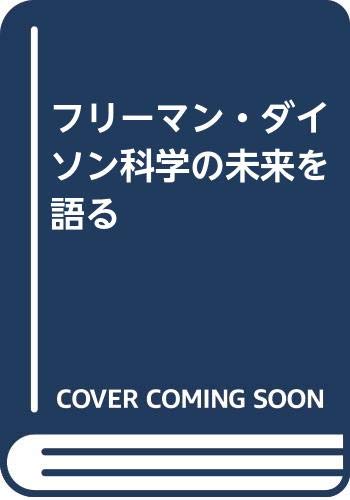 フリーマン・ダイソン科学の未来を語る フリーマン・ダイソン, はじめ, はやし, まさる, はやし 本 通販