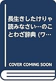 長生きしたけりゃ読みなさいのことわざ辞典 (ワニの本 927)