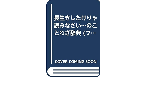 長生きしたけりゃ読みなさい のことわざ辞典 ワニの本 927 英臣 中原 督元 林 本 通販 Amazon