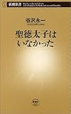 書評 聖徳太子はいなかった by 風竜胆