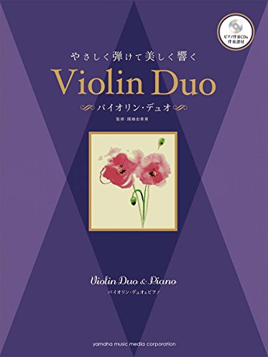 バイオリン・デュオ&ピアノ やさしく弾けて美しく響く バイオリン・デュ バイオリン・デュオ&ピアノ やさしく弾けて美しく響く バイオリン・デュ