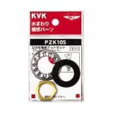 KVK:立水栓菊座ナットセット ＜PZK105＞ 型式:PZK105