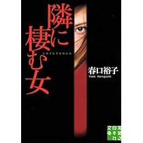 【中古】 コミック日本の名城/実業之日本社 Amazon.co.jp: 隣に棲む女 (実業之日本社文庫) : 春口 裕子: 本
