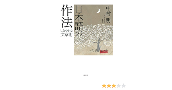 日本語の作法 しなやかな文章術 中村明 本 通販 Amazon