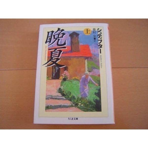 晩夏 上 | アーダルベルト・シュティフター, Adalbert Stifter, 藤村