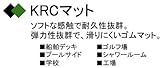 王子ゴム化成 KRCマット 軽量タイプ 15 x 1000 x 1500(mm)黒(50枚)