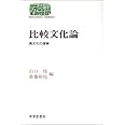 比較文化論: 異文化の理解 (世界思想ゼミナール)