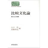 比較文化論: 異文化の理解 (世界思想ゼミナール)