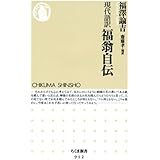 現代語訳　福翁自伝 (ちくま新書)