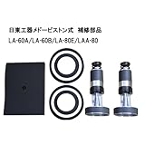 日東工器 メドー ピストン式　補修部品　LA-60A/LA-60