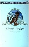 アルカディのもとへ (ハーレクイン・クラシックス 500)