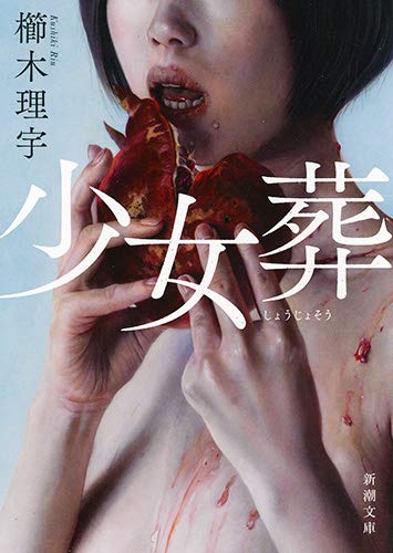 櫛木理宇:少女葬