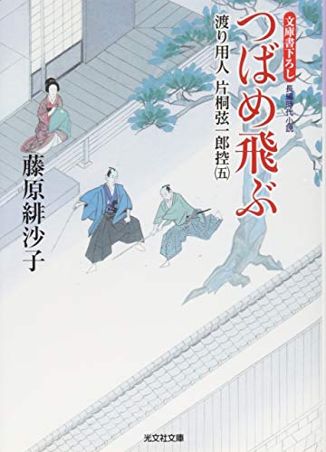 藤原緋沙子:つばめ飛ぶ: 渡り用人 片桐弦一郎控(五) (光文社時代小説文庫)