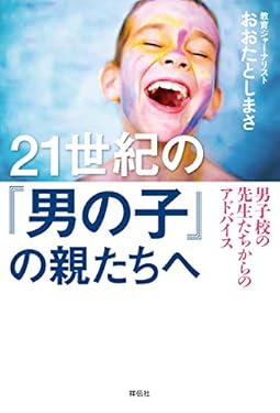 21世紀の「男の子」の親たちへ――男子校の先生たちからのアドバイス 21世紀の親たちへ