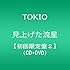 見上げた流星(初回限定盤2)