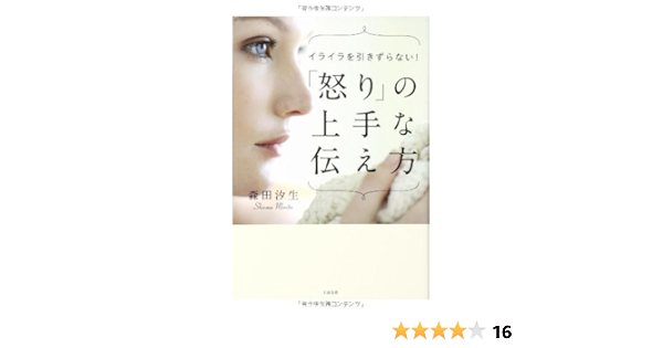 怒り の上手な伝え方 森田汐生 本 通販 Amazon