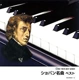 ショパン名曲 ベスト