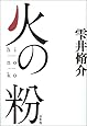 火の粉