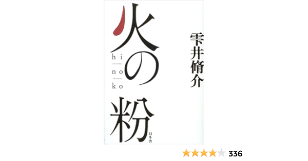 火の粉 雫井 脩介 本 通販 Amazon