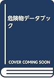 危険物データブック 第2版