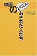 中国のとことんあきれた人たち