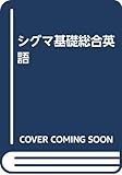 シグマ基礎総合英語
