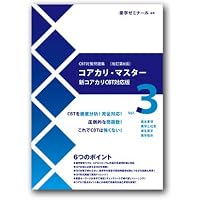 CTB対策問題集〔改定第6版〕コアカリ・マスター vol.1物理系薬学
