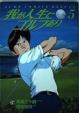 我が人生にゴルフあり 5 (ジャンプコミックスデラックス)